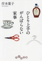 ひとり上手のがんばらない家事