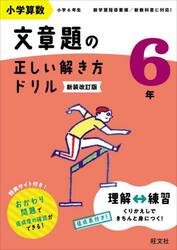 小学算数文章題の正しい解き方ドリル　文章題の式の立て方をトレーニング　６年　新装改訂版