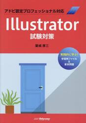 Ｉｌｌｕｓｔｒａｔｏｒ試験対策　アドビ認定プロフェッショナル対応