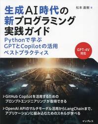 生成ＡＩ時代の新プログラミング実践ガイド　Ｐｙｔｈｏｎで学ぶＧＰＴとＣｏｐｉｌｏｔの活用ベストプラクティス