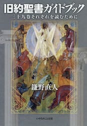 旧約聖書ガイドブック　三十九巻それぞれを読むために