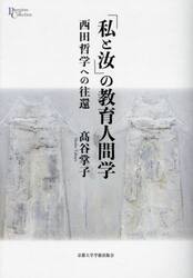 「私と汝」の教育人間学　西田哲学への往還