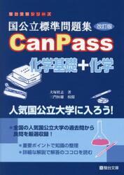 国公立標準問題集ＣａｎＰａｓｓ化学基礎＋化学