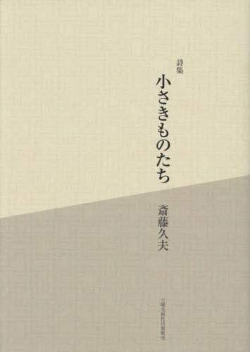 小さきものたち 詩集/斎藤久夫／著 本 ： オンライン書店e-hon