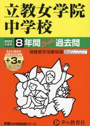 立教女学院中学校　８年間＋３年スーパー過