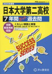 日本大学第二高等学校　７年間スーパー過去