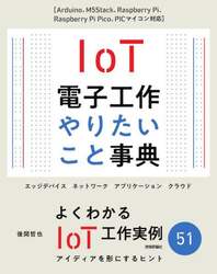 ＩｏＴ電子工作やりたこと事典　Ａｒｄｕｉｎｏ、Ｍ５Ｓｔａｃｋ、Ｒａｓｐｂｅｒｒｙ　Ｐｉ、Ｒａｓｐｂｅｒｒｙ　Ｐｉ　Ｐｉｃｏ、ＰＩＣマイコン対応