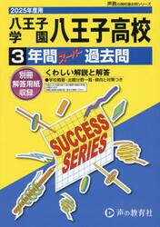 八王子学園八王子高等学校　３年間スーパー