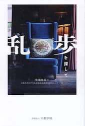 乱歩を探して