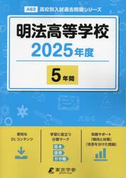 明法高等学校　５年間