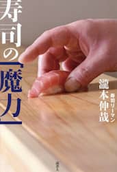 寿司の「魔力」　８５０日間連続で寿司店に通いつづけ、３００００カンの記憶とともに考えたこと