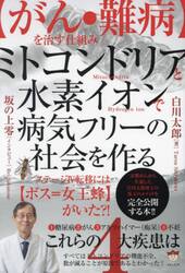 ミトコンドリアと水素イオンで病気フリーの社会を作る　〈がん・難病〉を治す仕組み　ステージ４転移には〈ボス＝女王蜂〉がいた？！