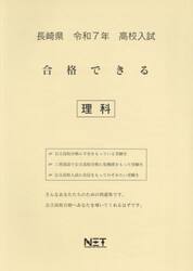 令７　長崎県合格できる　理科