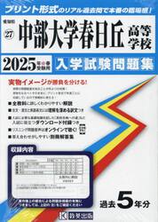 ’２５　中部大学春日丘高等学校