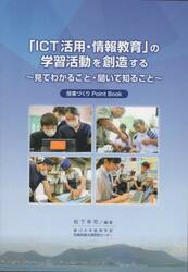 「ＩＣＴ活用・情報教育」の学習活動を創造