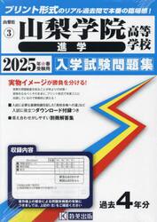 ’２５　山梨学院高等学校　進学