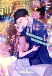 モトカレ検事は諦めない　再会したら前より愛されちゃってます