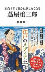 面白すぎて誰かに話したくなる蔦屋重三郎