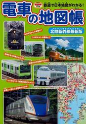 電車の地図帳　鉄道で日本地図がわかる！