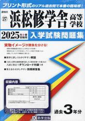 ’２５　浜松修学舎高等学校