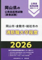 ’２６　岡山市・倉敷市・総社　消防職大卒