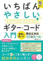 いちばんやさしいギター・コード入門　最短で身につく押さえ方のコツとルール