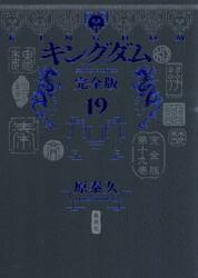 キングダム　完全版　１９