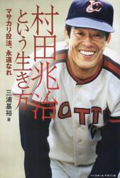 村田兆治という生き方　マサカリ投法、永遠なれ