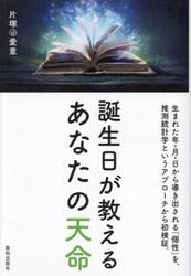 誕生日が教えるあなたの天命　生まれた年・月・日から導き出される「個性」を、推測統計学というアプローチから初検証。