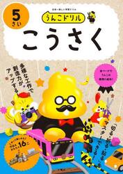 うんこドリルこうさく　５さい