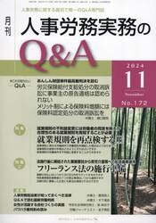 月刊人事労務実務のＱ＆Ａ　２０２４．１１