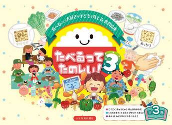 たべるってたのしい！　シリーズ３　３巻セット