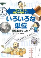 「目からウロコ」単位の発明！　１