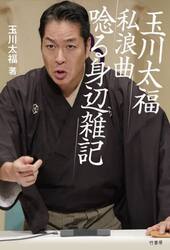 玉川太福私浪曲唸る身辺雑記