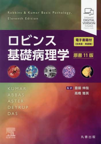 ロビンス基礎病理学/KUMAR／〔ほか〕原著 豊國伸哉／監訳