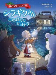 森のクリーニング店シラギクさん　３