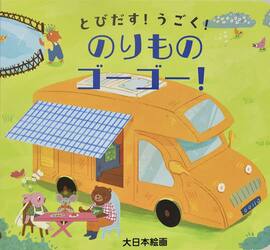 とびだす！うごく！のりものゴーゴー！