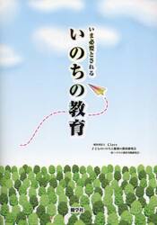 いま必要とされるいのちの教育