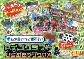 マインクラフトひらめきブックＤＸ