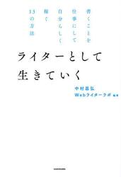 ライターとして生きていく　書くことを仕事にして自分らしく稼ぐ１３の方法