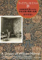 ウィリアム・モリスの夢　１９世紀英文学における中世主義の理想と具現