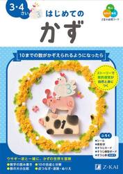 Ｚ会の幼児ワークはじめてのかず　３・４さい