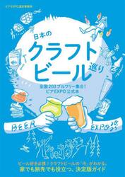 日本のクラフトビール巡り　全国２０３ブルワリー集合！ビアＥＸＰＯ公式本