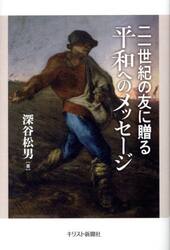 二一世紀の友に贈る平和へのメッセージ