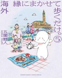 海外縁にまかせて歩くだけ。　５