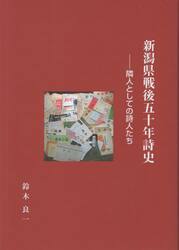 新潟県戦後五十年詩史　隣人としての詩人たち