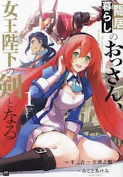 隠居暮らしのおっさん、女王陛下の剣となる　１