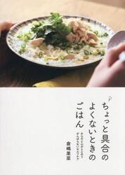 ちょっと具合のよくないときのごはん　からだと心がととのうがんばらないセルフケア