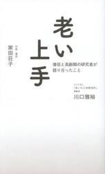 老い上手　僧侶と高齢期の研究者が語り合ったこと