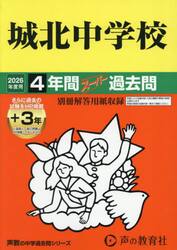 城北中学校　４年間＋３年スーパー過去問